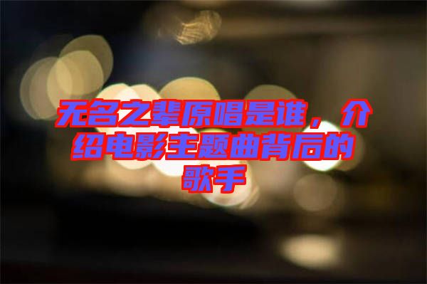 無名之輩原唱是誰，介紹電影主題曲背后的歌手