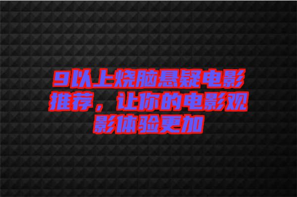 9以上燒腦懸疑電影推薦，讓你的電影觀影體驗(yàn)更加