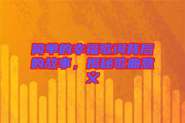 簡單的幸福歌詞背后的故事，揭秘歌曲意義