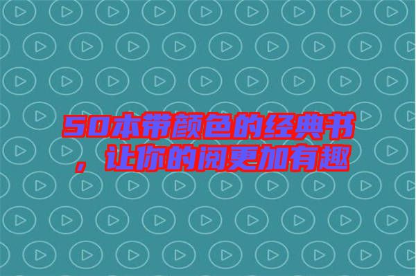 50本帶顏色的經(jīng)典書，讓你的閱更加有趣