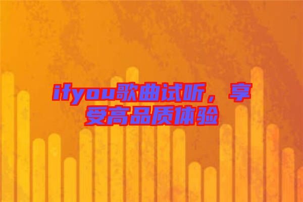 ifyou歌曲試聽，享受高品質體驗