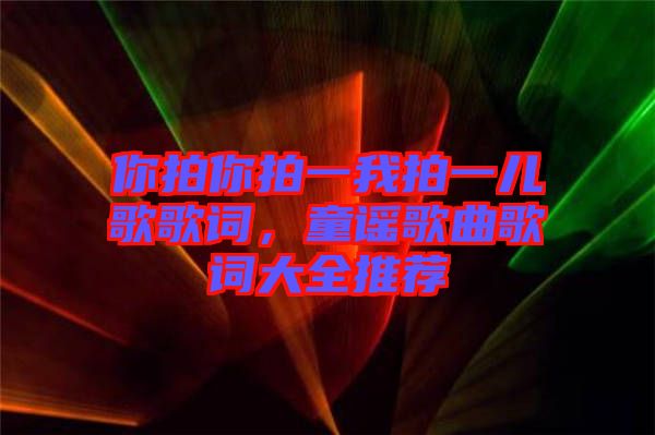 你拍你拍一我拍一兒歌歌詞，童謠歌曲歌詞大全推薦