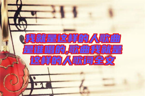 我就是這樣的人歌曲是誰(shuí)唱的,歌曲我就是這樣的人歌詞全文