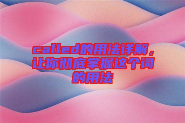 called的用法詳解，讓你徹底掌握這個詞的用法