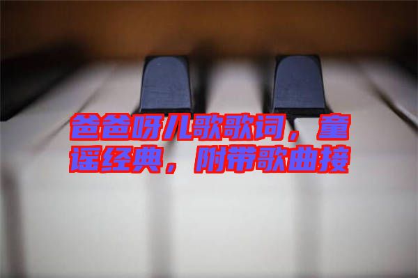 爸爸呀兒歌歌詞，童謠經(jīng)典，附帶歌曲接