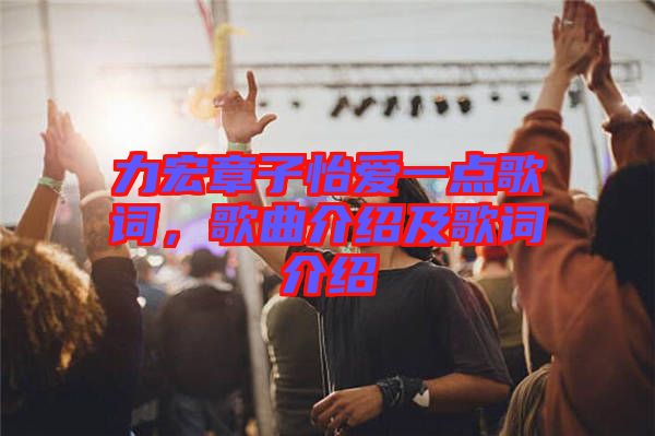 力宏章子怡愛一點(diǎn)歌詞，歌曲介紹及歌詞介紹