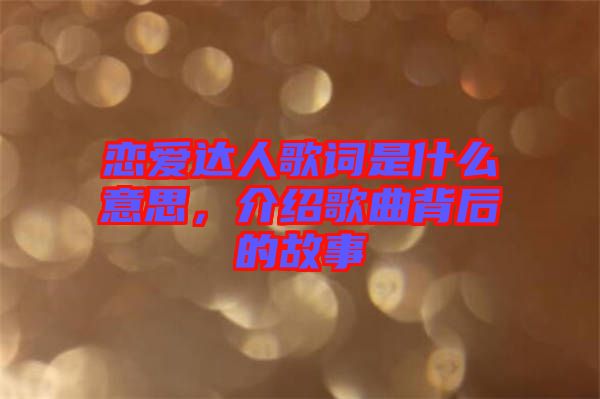 戀愛達人歌詞是什么意思，介紹歌曲背后的故事