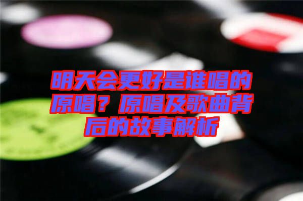 明天會(huì)更好是誰唱的原唱？原唱及歌曲背后的故事解析