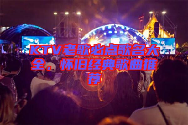 KTV老歌必點(diǎn)歌名大全，懷舊經(jīng)典歌曲推薦