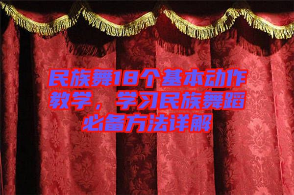 民族舞18個基本動作教學(xué)，學(xué)習(xí)民族舞蹈必備方法詳解