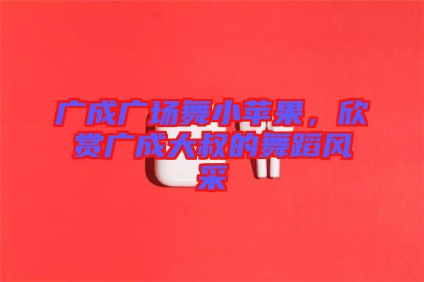 廣成廣場舞小蘋果，欣賞廣成大叔的舞蹈風(fēng)采