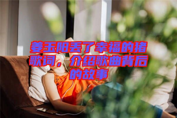 姜玉陽丟了幸福的豬歌詞，介紹歌曲背后的故事