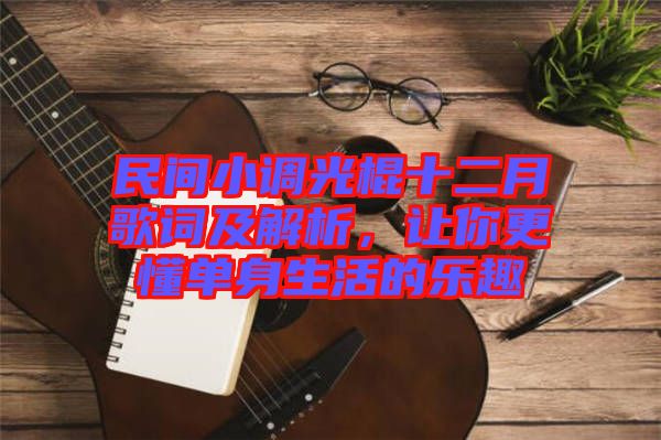 民間小調(diào)光棍十二月歌詞及解析，讓你更懂單身生活的樂(lè)趣