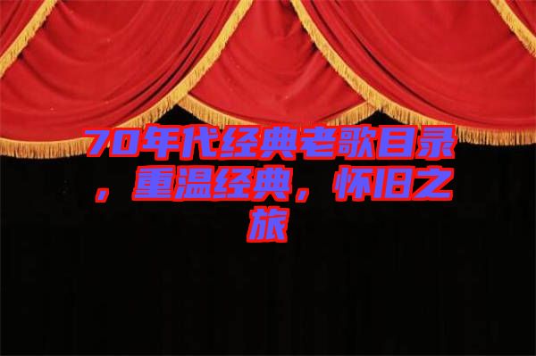 70年代經(jīng)典老歌目錄，重溫經(jīng)典，懷舊之旅