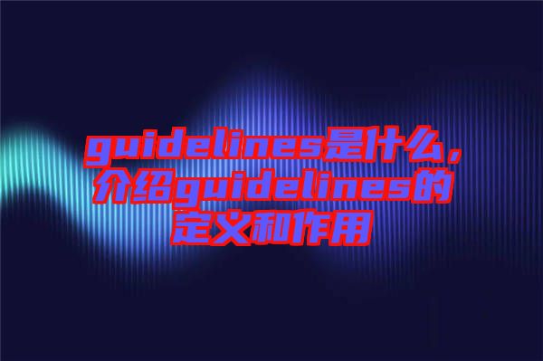 guidelines是什么，介紹guidelines的定義和作用