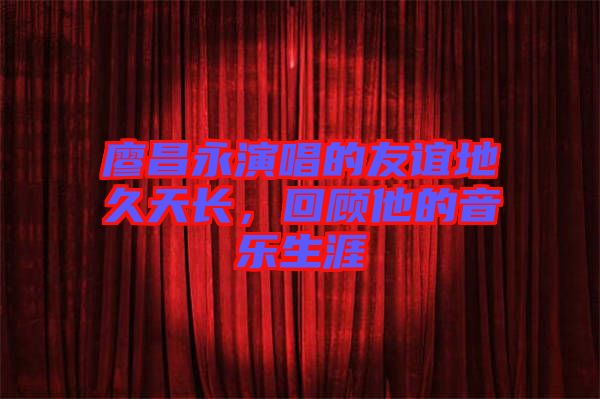 廖昌永演唱的友誼地久天長，回顧他的音樂生涯