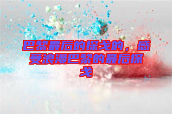 巴黎最后的探戈的，感受浪漫巴黎的最后探戈