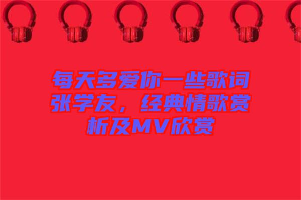 每天多愛你一些歌詞張學友，經典情歌賞析及MV欣賞