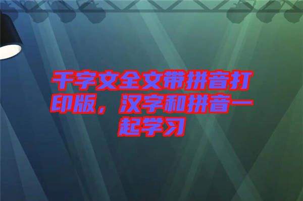 千字文全文帶拼音打印版，漢字和拼音一起學(xué)習(xí)