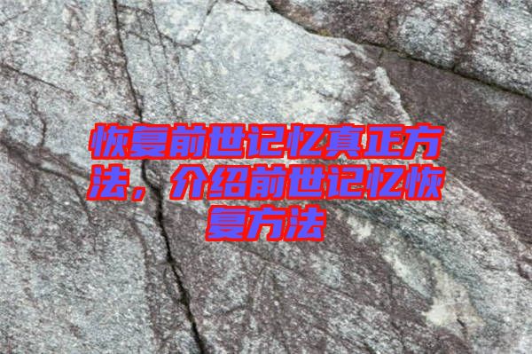 恢復(fù)前世記憶真正方法，介紹前世記憶恢復(fù)方法