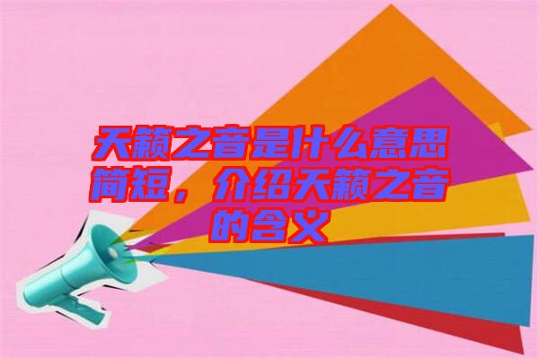 天籟之音是什么意思簡短，介紹天籟之音的含義