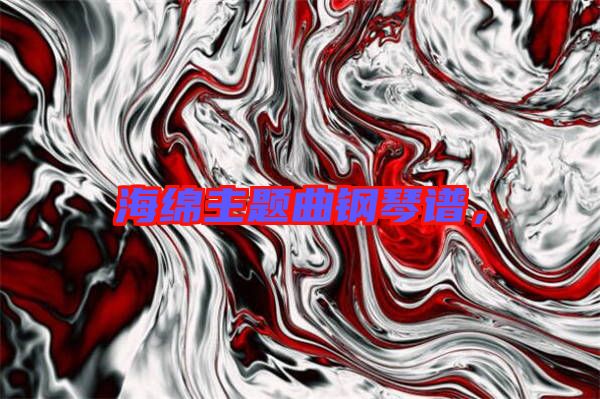 海綿主題曲鋼琴譜，