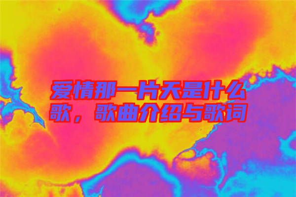 愛情那一片天是什么歌，歌曲介紹與歌詞