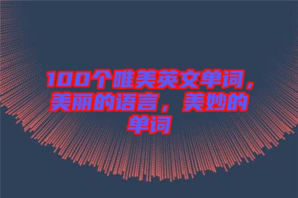 100個(gè)唯美英文單詞，美麗的語(yǔ)言，美妙的單詞