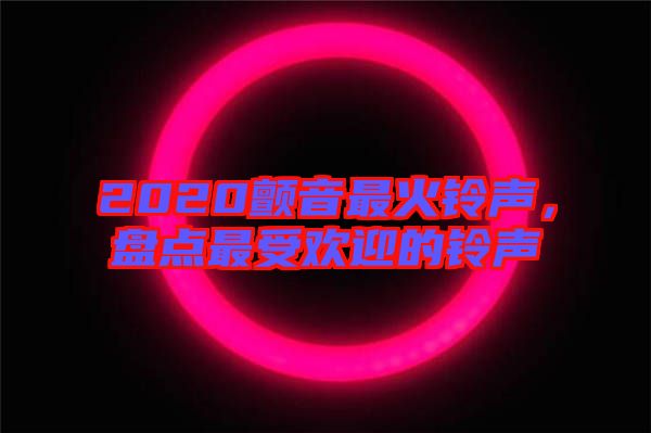 2020顫音最火鈴聲，盤點最受歡迎的鈴聲