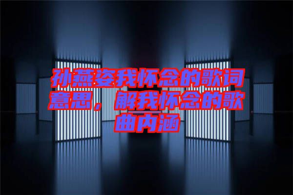 孫燕姿我懷念的歌詞意思，解我懷念的歌曲內(nèi)涵