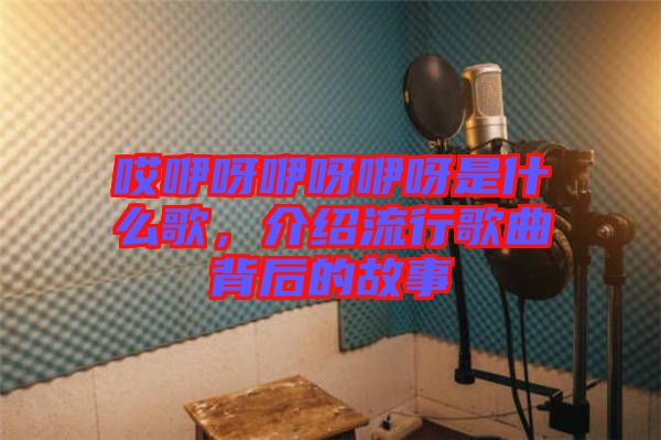 哎咿呀咿呀咿呀是什么歌，介紹流行歌曲背后的故事