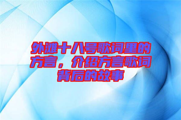 外灘十八號歌詞里的方言，介紹方言歌詞背后的故事