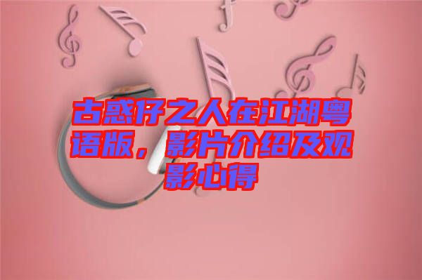 古惑仔之人在江湖粵語版，影片介紹及觀影心得