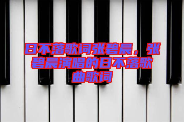 日不落歌詞張碧晨，張碧晨演唱的日不落歌曲歌詞