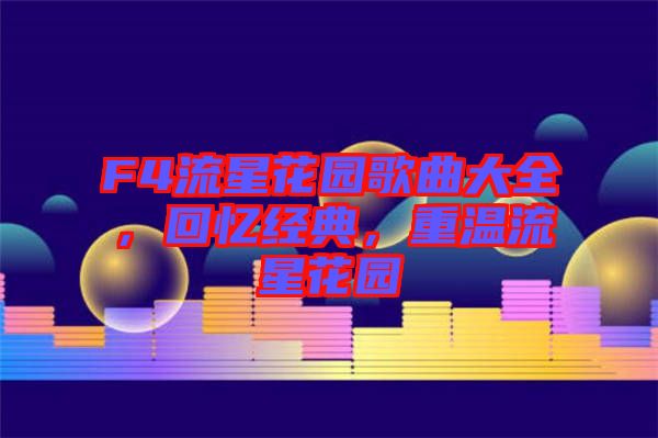 F4流星花園歌曲大全，回憶經(jīng)典，重溫流星花園