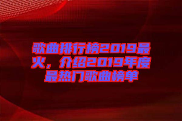 歌曲排行榜2019最火，介紹2019年度最熱門歌曲榜單