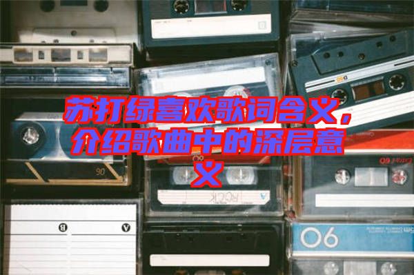 蘇打綠喜歡歌詞含義，介紹歌曲中的深層意義