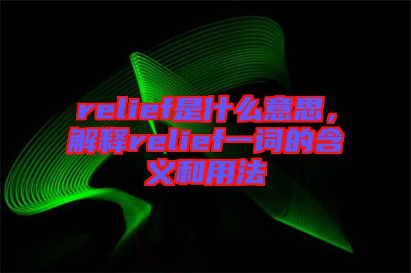 relief是什么意思，解釋relief一詞的含義和用法