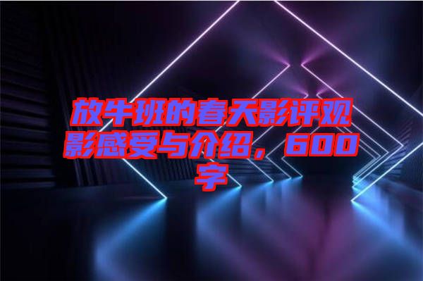 放牛班的春天影評觀影感受與介紹，600字