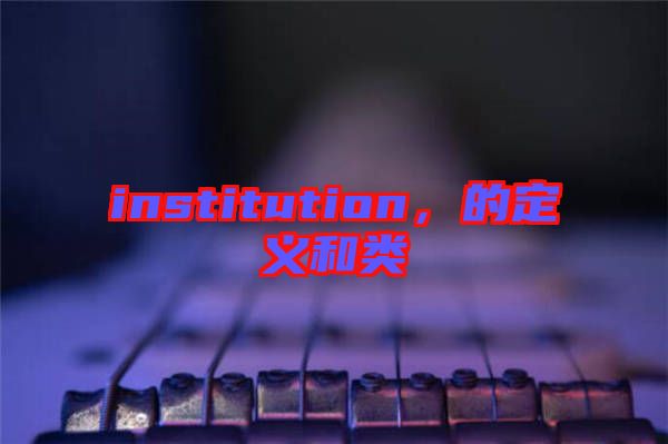 institution，的定義和類