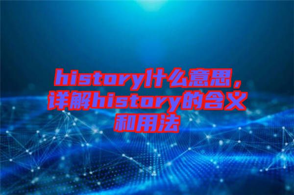 history什么意思，詳解history的含義和用法