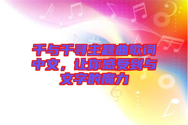 千與千尋主題曲歌詞中文，讓你感受到與文字的魔力