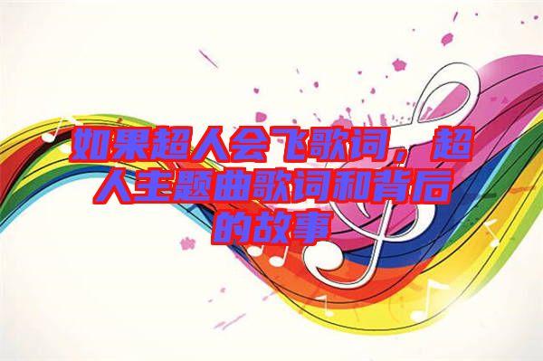 如果超人會飛歌詞，超人主題曲歌詞和背后的故事