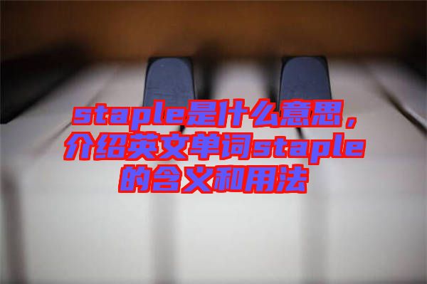 staple是什么意思，介紹英文單詞staple的含義和用法