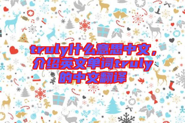 truly什么意思中文，介紹英文單詞truly的中文翻譯