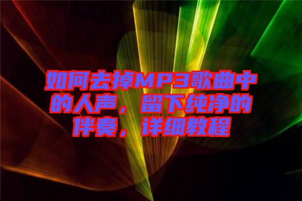 如何去掉MP3歌曲中的人聲，留下純凈的伴奏，詳細(xì)教程