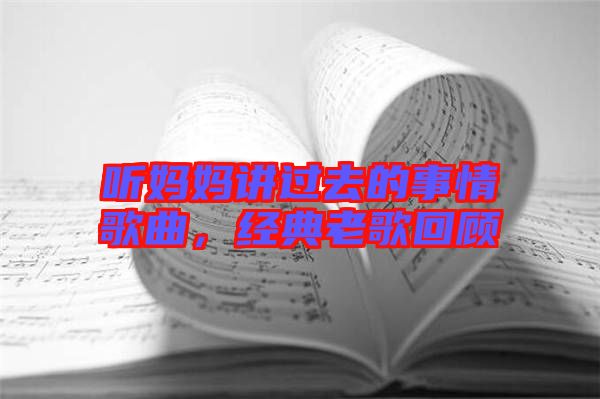 聽媽媽講過去的事情歌曲，經(jīng)典老歌回顧