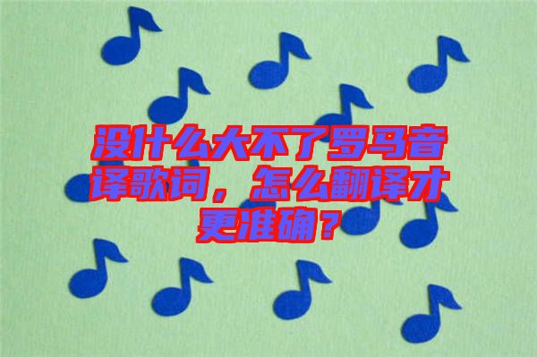 沒(méi)什么大不了羅馬音譯歌詞，怎么翻譯才更準(zhǔn)確？