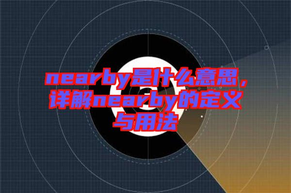 nearby是什么意思，詳解nearby的定義與用法