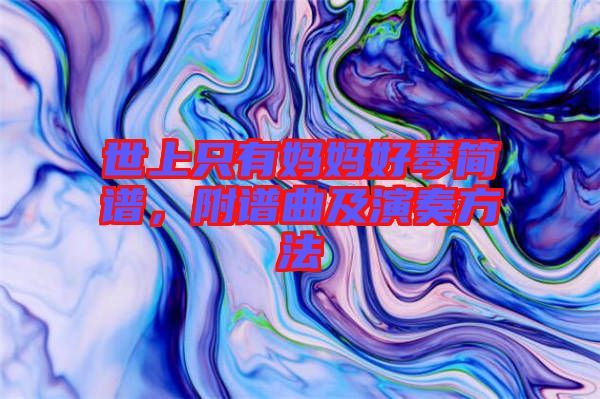 世上只有媽媽好琴簡(jiǎn)譜，附譜曲及演奏方法